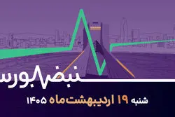 بازار سرمایه در دوران جنگ و آتش بس / بررسی عملکرد شرکت‌ها در شرایط بحرانی