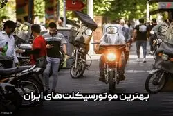 بهترین موتور سیکلت‌های ایران + نکات خریدِ اقتصادی