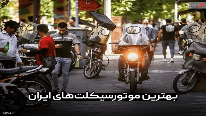 بهترین موتور سیکلت‌های ایران + نکات خریدِ اقتصادی