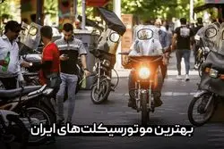 بهترین موتور سیکلت‌های ایران + نکات خریدِ اقتصادی
