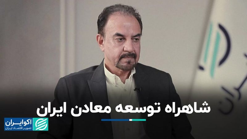 شاهراه توسعه معادن ایران