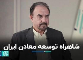 شاهراه توسعه معادن ایران