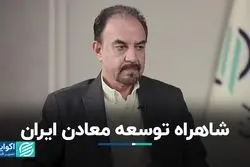 شاهراه توسعه معادن ایران