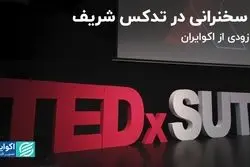 9 سخنرانی درتدکس شریف؛ به زودی از اکوایران