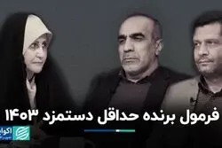 فرمول برنده حداقل دستمزد 1403