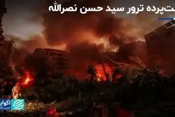 اطلاعاتی که در مورد ترور سیدحسن نصرالله نمی‌دانید