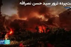 اطلاعاتی که در مورد ترور سیدحسن نصرالله نمی‌دانید