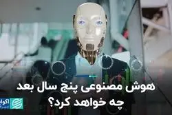 هوش مصنوعی پنج سال بعد چه خواهد کرد؟