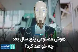 هوش مصنوعی پنج سال بعد چه خواهد کرد؟