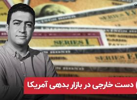  بازار داغ اوراق قرضه آمریکا