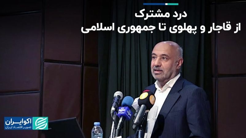 درد مشترک اقتصاد؛ از قاجار و پهلوی تا جمهوری اسلامی