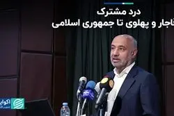 درد مشترک اقتصاد؛ از قاجار و پهلوی تا جمهوری اسلامی