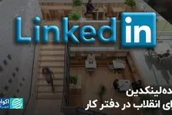 ایده لینکدین برای انقلاب در دفتر کار