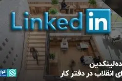ایده لینکدین برای انقلاب در دفتر کار