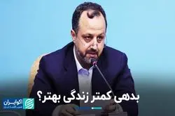 بدهی کمتر زندگی بهتر؟