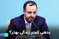 بدهی کمتر زندگی بهتر؟