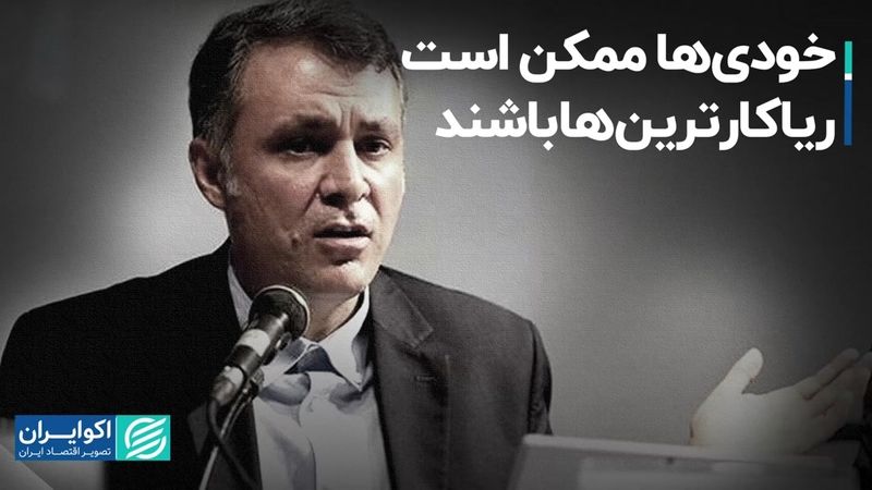  خودی‌ها ممکن است ریاکارترین‌ها باشند