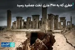 حریم تخت جمشید به خطر افتاد   