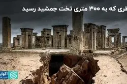 حریم تخت جمشید به خطر افتاد   