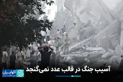آسیب جنگ در قالب عدد نمی‌گنجد