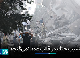 آسیب جنگ در قالب عدد نمی‌گنجد
