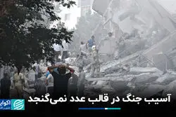 آسیب جنگ در قالب عدد نمی‌گنجد