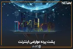  پشت پرده عوارضی اینترنت