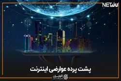  پشت پرده عوارضی اینترنت