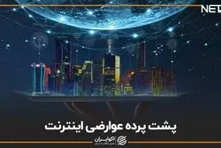  پشت پرده عوارضی اینترنت