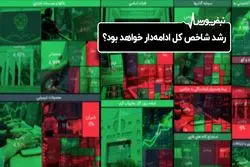 رشد شاخص کل ادامه دار خواهد بود؟