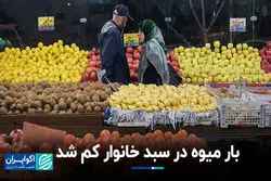 روند کاهشی مصرف میوه در میان کم‌درآمدها