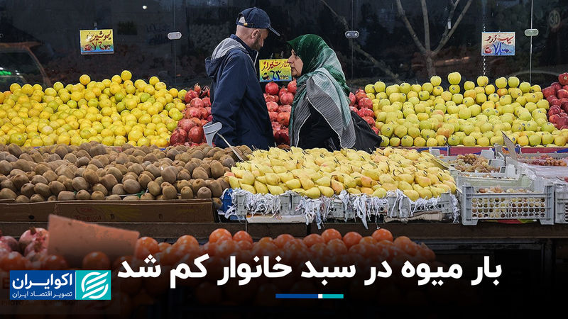 روند کاهشی مصرف میوه در میان کم‌درآمدها