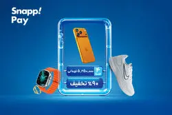 آغاز جمعه پر تخفیف اسنپ‌پی با جوایزی بزرگ؛ از آیفون۱۷ تا تویوتا BZ4Xپرو