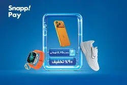 آغاز جمعه پر تخفیف اسنپ‌پی با جوایزی بزرگ؛ از آیفون۱۷ تا تویوتا BZ4Xپرو