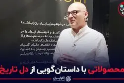 محصولاتی با داستان‌گویی از دل تاریخ