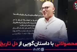 محصولاتی با داستان‌گویی از دل تاریخ