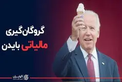 گروگان گیری مالیاتی بایدن