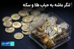 لنگر ماشه به حباب طلا و سکه