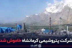 شرکت پتروشیمی کرمانشاه خاموش شد