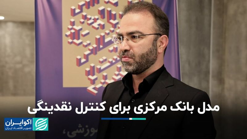 مدل بانک مرکزی برای کنترل نقدینگی