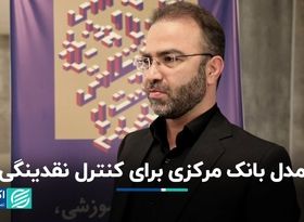 مدل بانک مرکزی برای کنترل نقدینگی