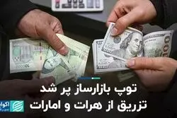 توپ بازارساز پر شد/ تزریق از هرات و‌ امارات