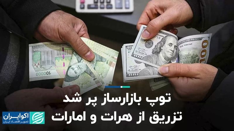 توپ بازارساز پر شد/ تزریق از هرات و‌ امارات