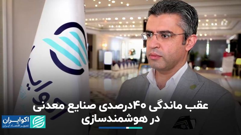 عقب ماندگی 40 درصدی صنایع معدنی در هوشمندسازی