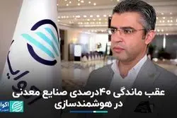 عقب ماندگی 40 درصدی صنایع معدنی در هوشمندسازی