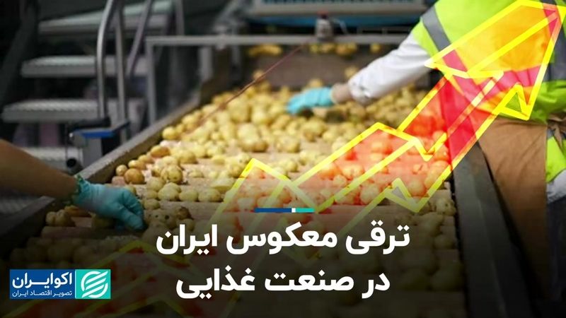 ترقی معکوس ایران در صنعت غذایی