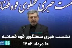 نشست خبری سخنگوی قوه قضائیه 10 مرداد 1402