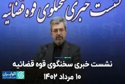 نشست خبری سخنگوی قوه قضائیه 10 مرداد 1402