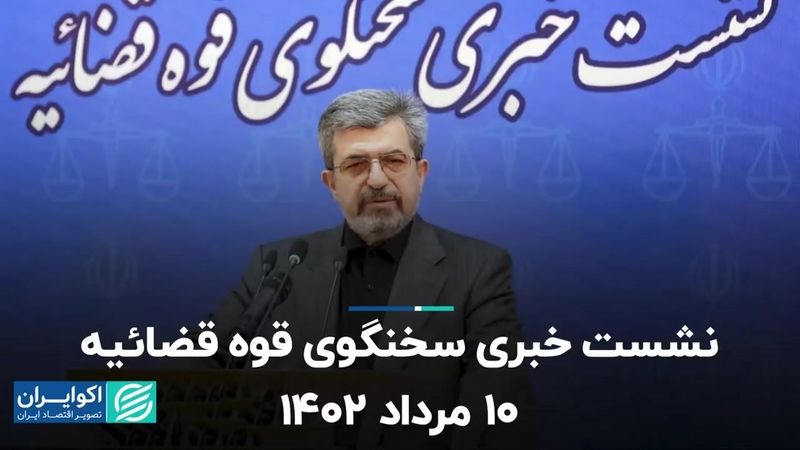 نشست خبری سخنگوی قوه قضائیه 10 مرداد 1402