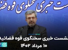 نشست خبری سخنگوی قوه قضائیه 10 مرداد 1402